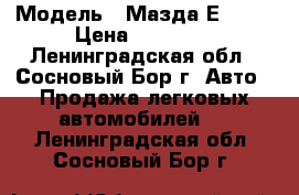  › Модель ­ Мазда Е-2200 › Цена ­ 40 000 - Ленинградская обл., Сосновый Бор г. Авто » Продажа легковых автомобилей   . Ленинградская обл.,Сосновый Бор г.